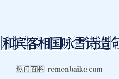 和宾客相国咏雪诗造句是什么意思的图片